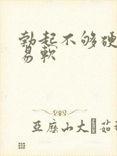 勃起不够硬,容易软