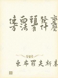 使白头发变黑的方法有什么