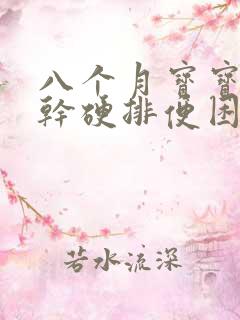 八个月宝宝大便干硬排便困难出血