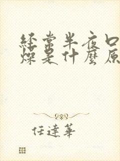 经常半夜口干舌燥是什么原因