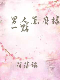 男人怎么样持久一点