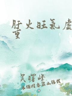 肝火旺气虚湿气重