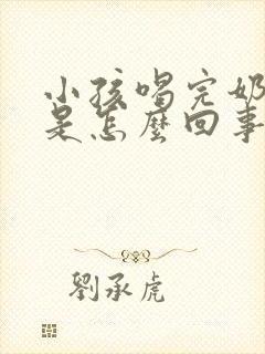 小孩喝完奶打嗝是怎么回事