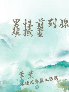 男性前列腺液常规检查