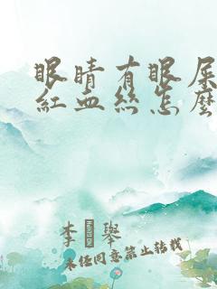 眼睛有眼屎还有红血丝怎么回事