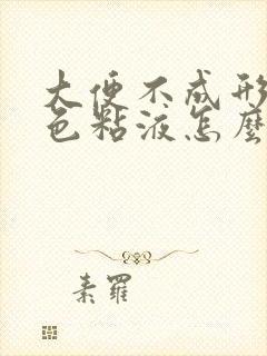 大便不成形带绿色粘液怎么回事