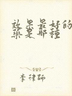 效果最好的速勃药是哪种