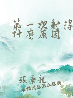 第一次射得快是什么原因