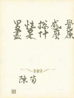 男性总感觉尿不尽是什么原因