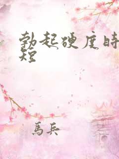 勃起硬度时间很短