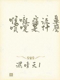 喉咙痛流鼻涕打喷嚏是什么原因