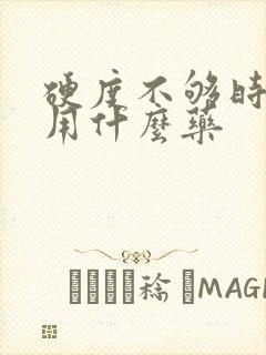 硬度不够时间短用什么药