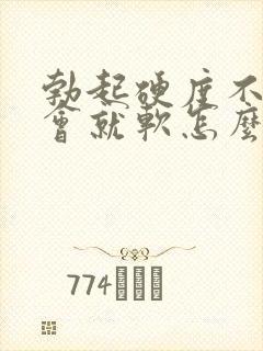 勃起硬度不够一会就软怎么办