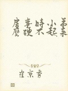 房事时小弟弟怎么硬不起来呀?