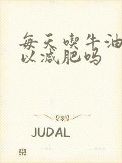 每天吃牛油果可以减肥吗