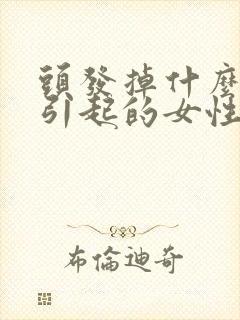 头发掉什么原因引起的女性