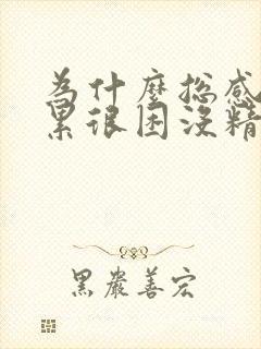 为什么总感觉很累很困没精神