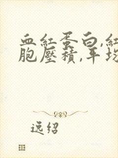 血红蛋白,红细胞压积,平均血红蛋白量偏高