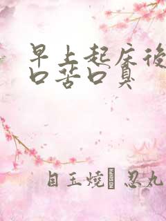 早上起床后口干口苦口臭