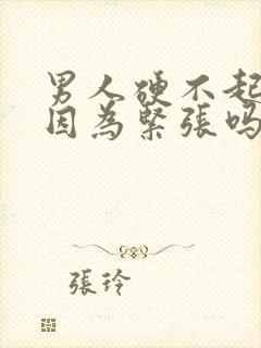 男人硬不起来是因为紧张吗