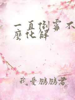 一直倒霉不顺怎么化解