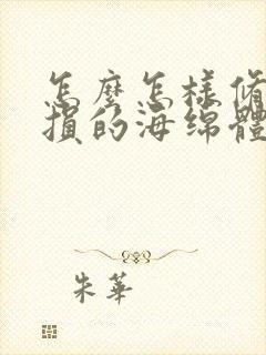 怎么怎样修复受损的海绵体啊