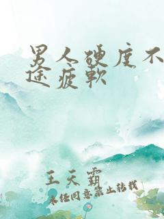 男人硬度不够中途疲软