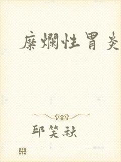 糜烂性胃炎胃窦