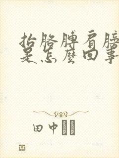 抬胳膊肩膀筋疼是怎么回事