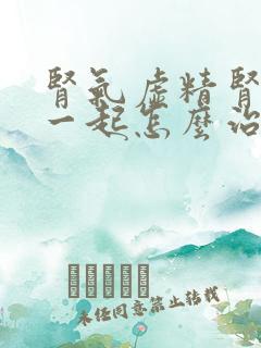 肾气虚精肾亏虚一起怎么治疗