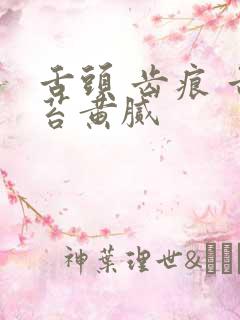 舌头 齿痕 舌苔黄腻