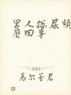 男人总尿频是怎么回事