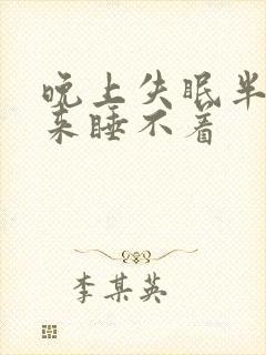 晚上失眠半夜醒来睡不着