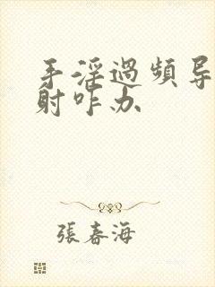 手淫过频导致早射咋办