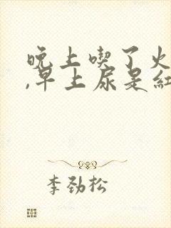 晚上吃了火龙果,早上尿是红色的