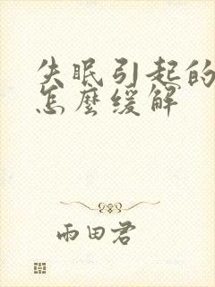 失眠引起的头疼怎么缓解