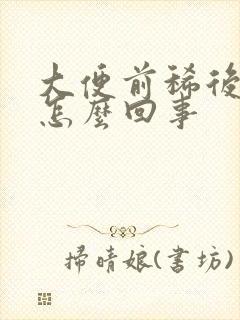 大便前稀后边干怎么回事