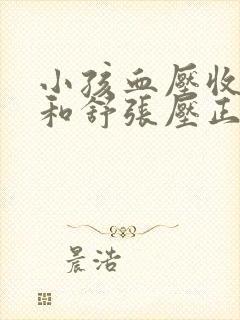 小孩血压收缩压和舒张压正常值范围