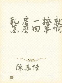 乳房一按就疼是怎么回事啊