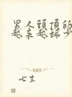 男人头顶的头发越来越稀少是什么原因