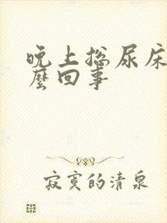 晚上总尿床是怎么回事