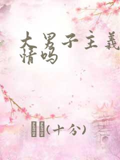 大男子主义重感情吗