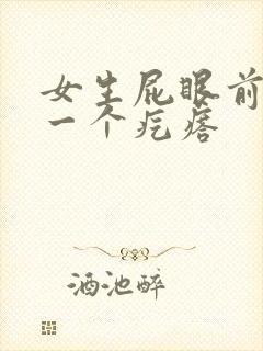 女生屁眼前面有一个疙瘩