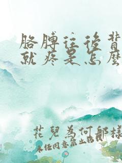 胳膊往后背肩膀就疼是怎么回事