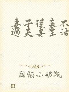 妻子从来不主动过夫妻生活的原因