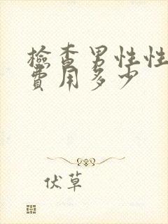 检查男性性功能费用多少