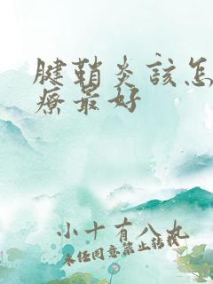 腱鞘炎该怎么治疗最好