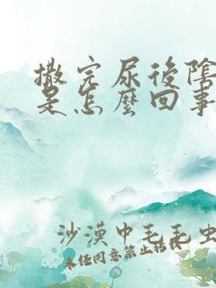 撒完尿后阴道疼是怎么回事