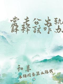 当老公出轨也不解释该咋办