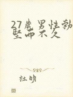 27岁男性勃起坚而不久